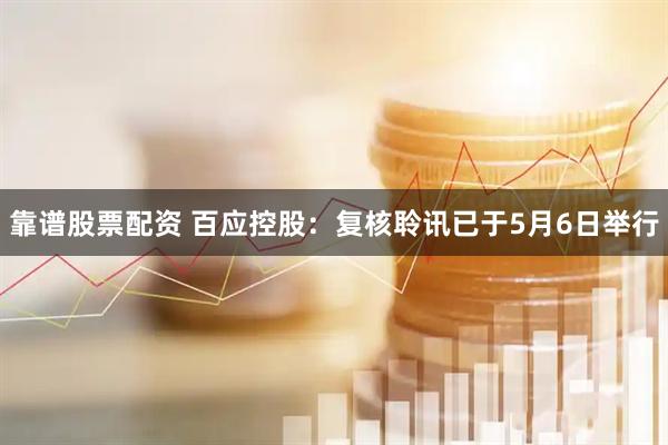 靠谱股票配资 百应控股：复核聆讯已于5月6日举行