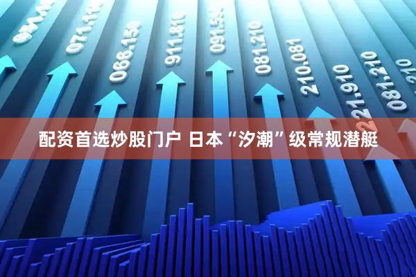 配资首选炒股门户 日本“汐潮”级常规潜艇