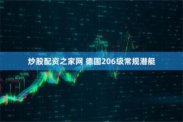 炒股配资之家网 德国206级常规潜艇